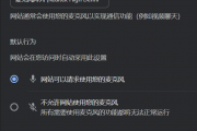 谷歌浏览器未检测到麦克风怎么办？
