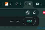 谷歌浏览器缩放比例怎么设置