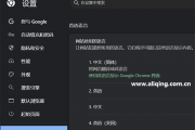 谷歌浏览器修改语言为中文