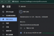 Chrome下载PDF不自动打开怎么搞？