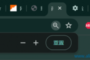 谷歌浏览器鼠标滚轮变成了缩放怎么恢复？
